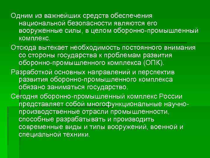 Одним из важнейших средств обеспечения национальной безопасности являются его вооруженные силы, в целом оборонно-промышленный