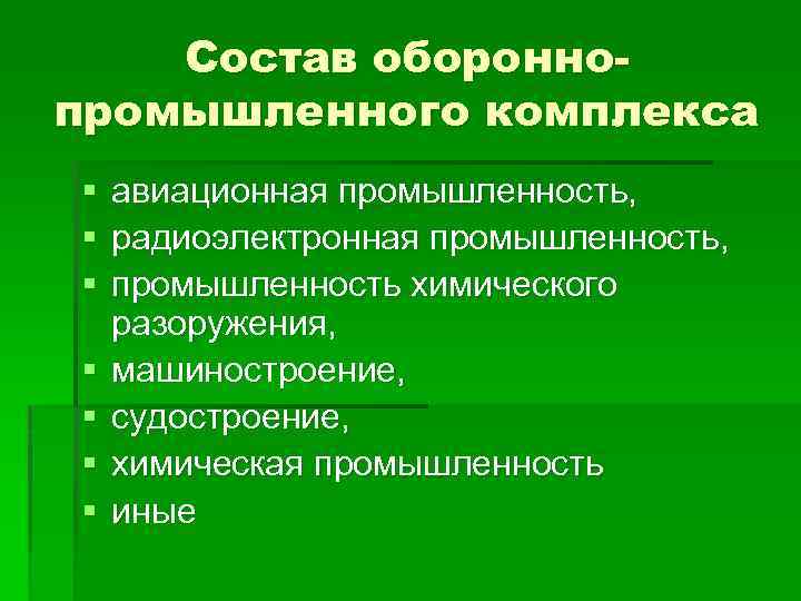 Состав обороннопромышленного комплекса § § § § авиационная промышленность, радиоэлектронная промышленность, промышленность химического разоружения,