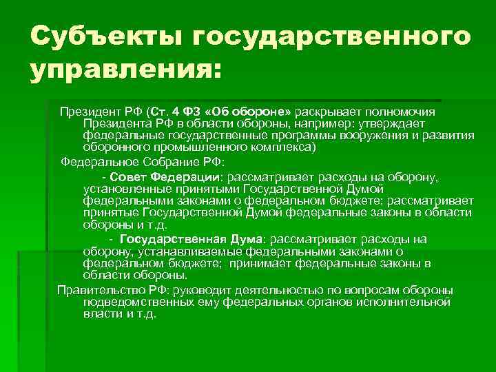 Субъекты государственного управления: Президент РФ (Ст. 4 ФЗ «Об обороне» раскрывает полномочия Президента РФ