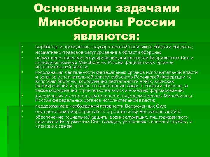 § § § § Основными задачами Минобороны России являются: выработка и проведение государственной политики