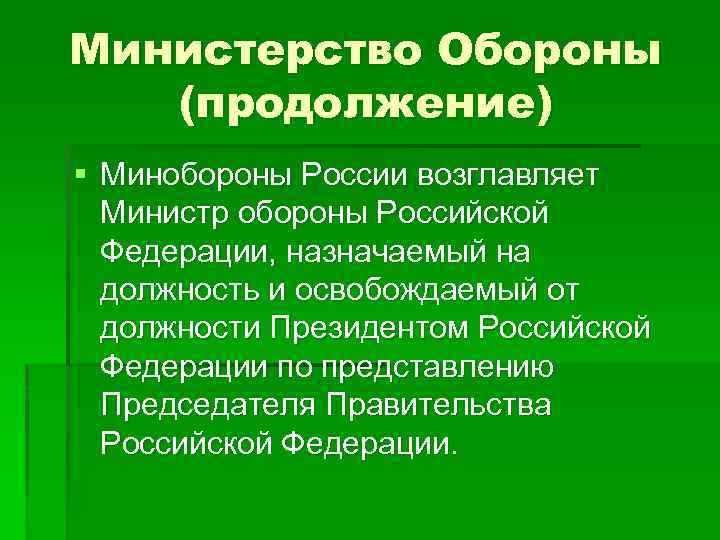 Министерство Обороны (продолжение) § Минобороны России возглавляет Министр обороны Российской Федерации, назначаемый на должность