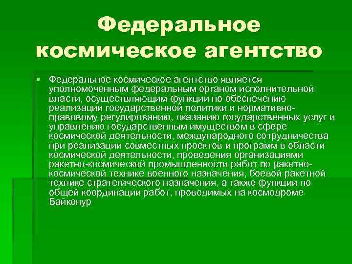 Федеральное космическое агентство § Федеральное космическое агентство является уполномоченным федеральным органом исполнительной власти, осуществляющим