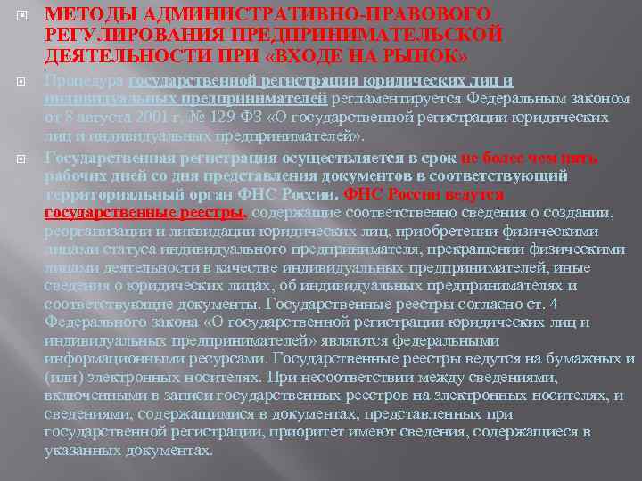  МЕТОДЫ АДМИНИСТРАТИВНО-ПРАВОВОГО РЕГУЛИРОВАНИЯ ПРЕДПРИНИМАТЕЛЬСКОЙ ДЕЯТЕЛЬНОСТИ ПРИ «ВХОДЕ НА РЫНОК» Процедура государственной регистрации юридических