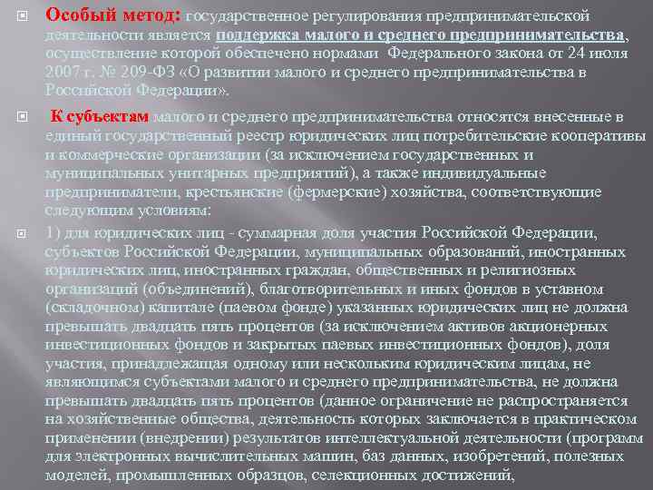  Особый метод: государственное регулирования предпринимательской деятельности является поддержка малого и среднего предпринимательства, осуществление