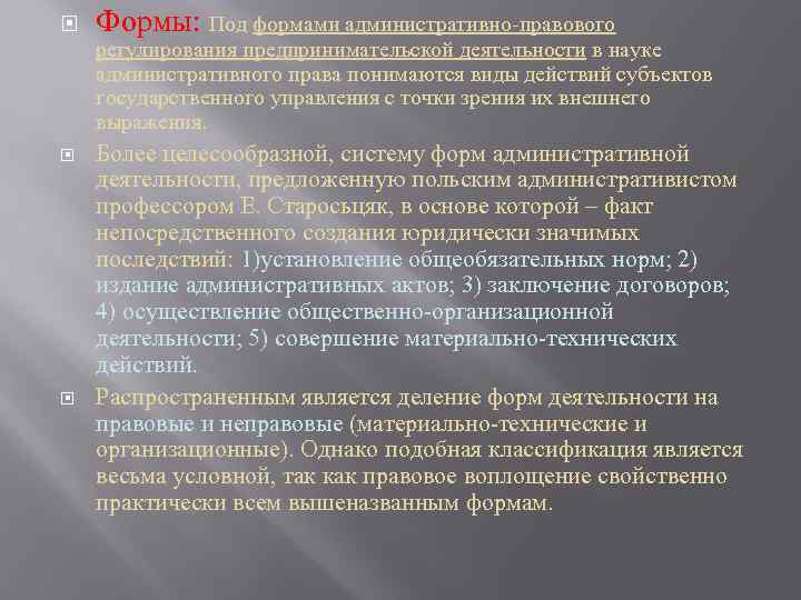  Формы: Под формами административно-правового регулирования предпринимательской деятельности в науке административного права понимаются виды