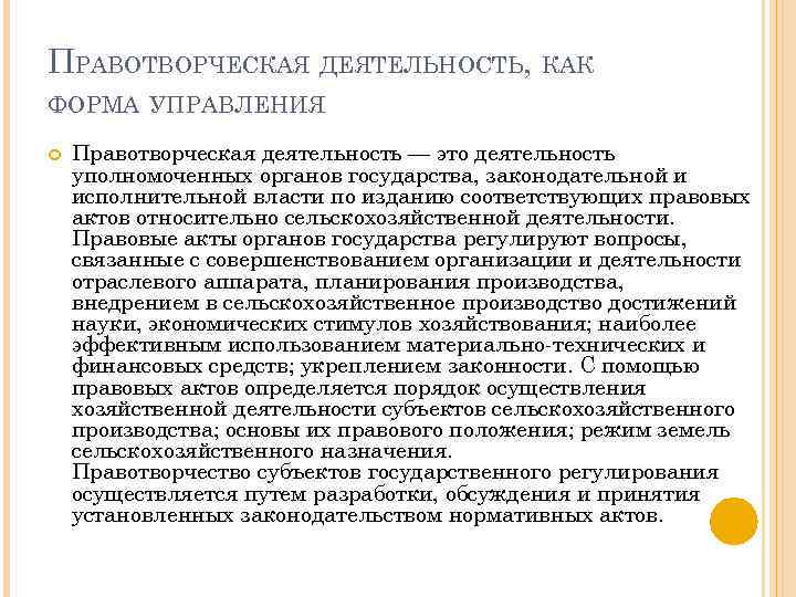 Правотворческая деятельность. Правотворческая деятельность государства. Правотворческая деятельность исполнительной власти. Правотворческая форма государственного управления.