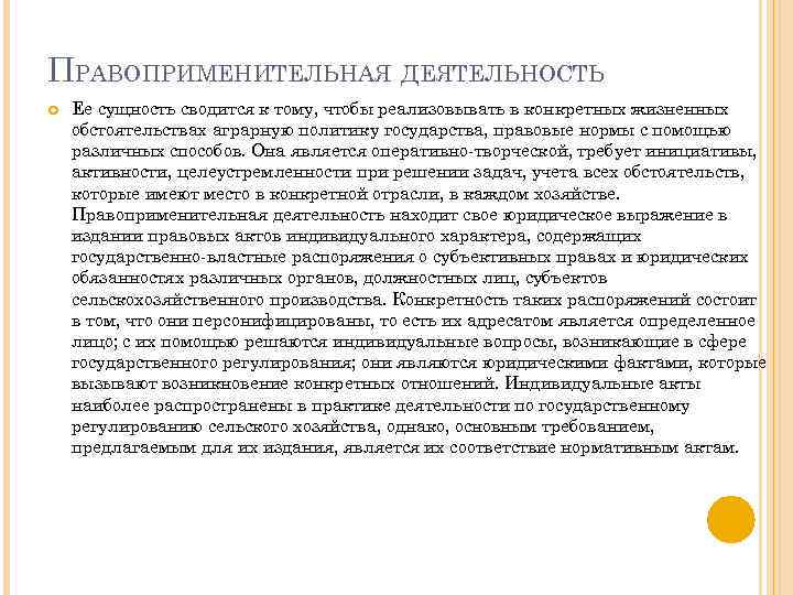 ПРАВОПРИМЕНИТЕЛЬНАЯ ДЕЯТЕЛЬНОСТЬ Ее сущность сводится к тому, чтобы реализовывать в конкретных жизненных обстоятельствах аграрную