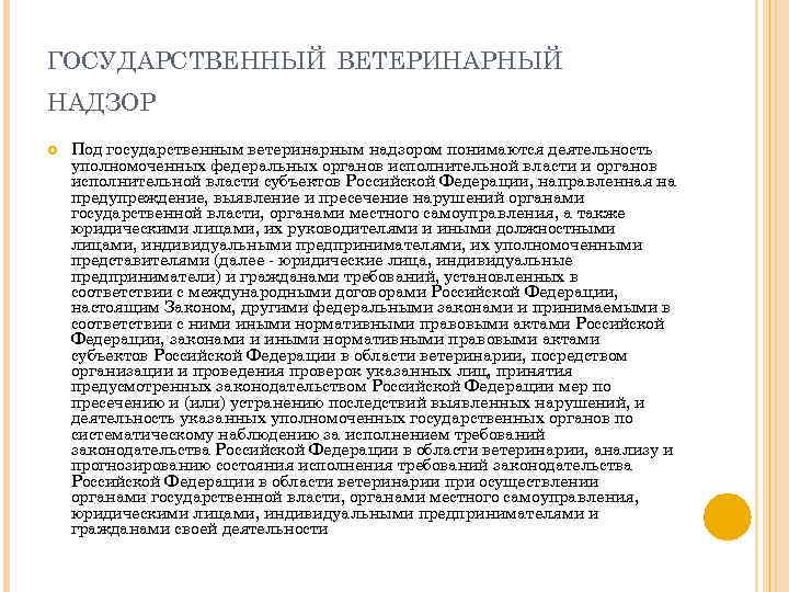 ГОСУДАРСТВЕННЫЙ ВЕТЕРИНАРНЫЙ НАДЗОР Под государственным ветеринарным надзором понимаются деятельность уполномоченных федеральных органов исполнительной власти