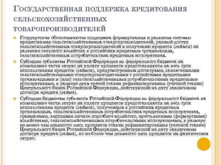 ГОСУДАРСТВЕННАЯ ПОДДЕРЖКА КРЕДИТОВАНИЯ СЕЛЬСКОХОЗЯЙСТВЕННЫХ ТОВАРОПРОИЗВОДИТЕЛЕЙ Государством обеспечиваются поддержка формирования и развития системы кредитования сельскохозяйственных