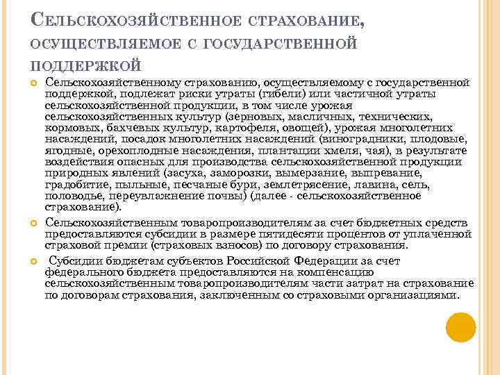 СЕЛЬСКОХОЗЯЙСТВЕННОЕ СТРАХОВАНИЕ, ОСУЩЕСТВЛЯЕМОЕ С ГОСУДАРСТВЕННОЙ ПОДДЕРЖКОЙ Сельскохозяйственному страхованию, осуществляемому с государственной поддержкой, подлежат риски