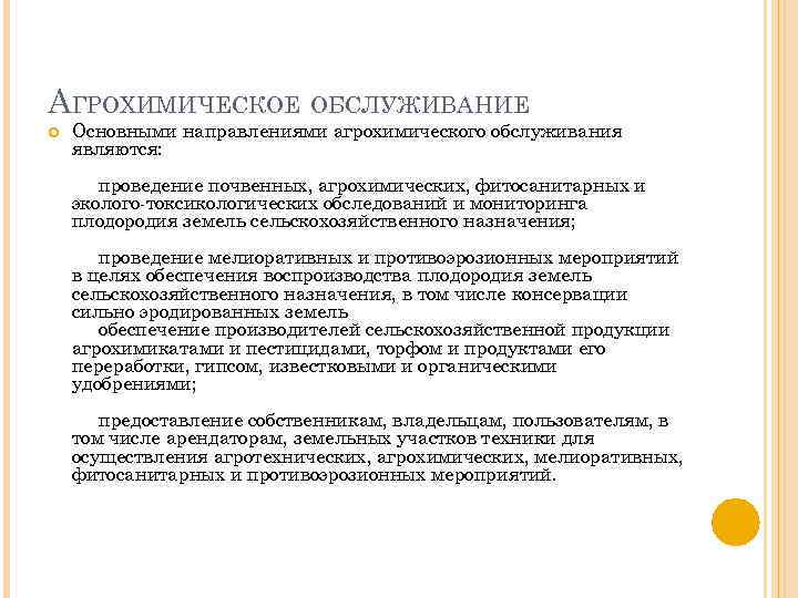 АГРОХИМИЧЕСКОЕ ОБСЛУЖИВАНИЕ Основными направлениями агрохимического обслуживания являются: проведение почвенных, агрохимических, фитосанитарных и эколого токсикологических