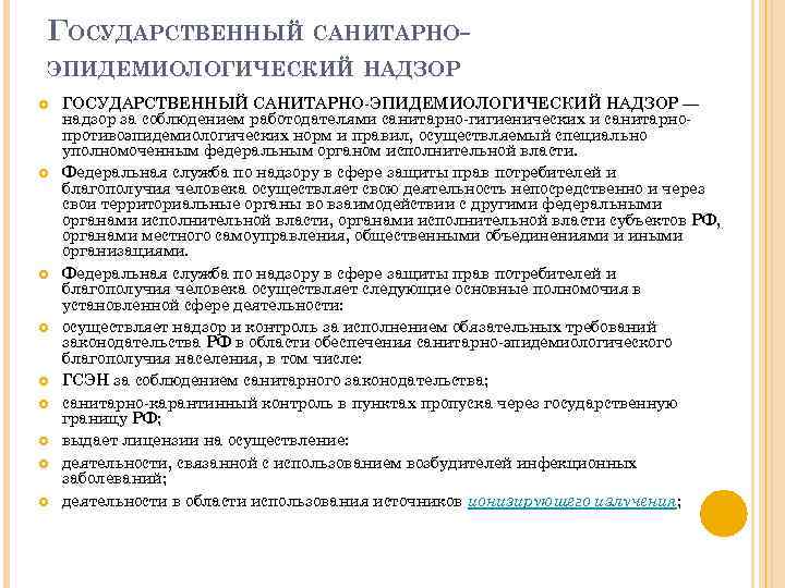 ГОСУДАРСТВЕННЫЙ САНИТАРНО ЭПИДЕМИОЛОГИЧЕСКИЙ НАДЗОР ГОСУДАРСТВЕННЫЙ САНИТАРНО ЭПИДЕМИОЛОГИЧЕСКИЙ НАДЗОР — надзор за соблюдением работодателями санитарно