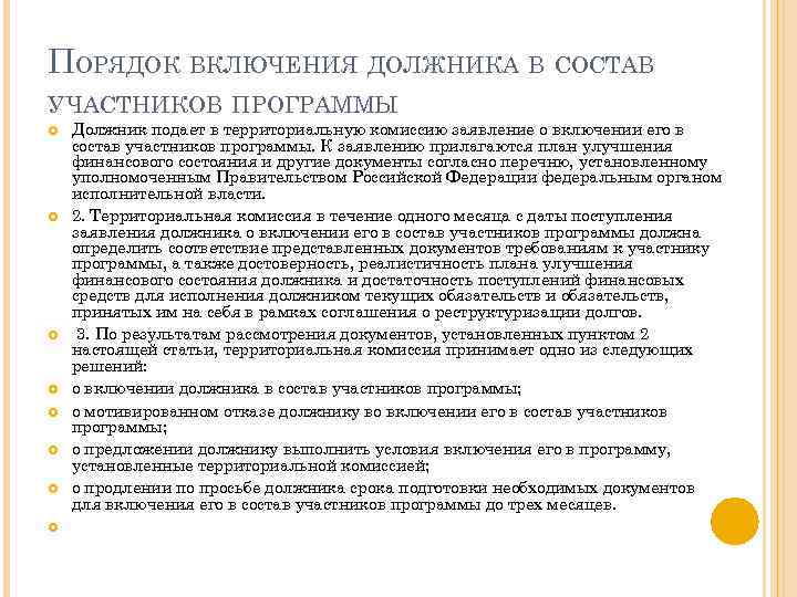 ПОРЯДОК ВКЛЮЧЕНИЯ ДОЛЖНИКА В СОСТАВ УЧАСТНИКОВ ПРОГРАММЫ Должник подает в территориальную комиссию заявление о