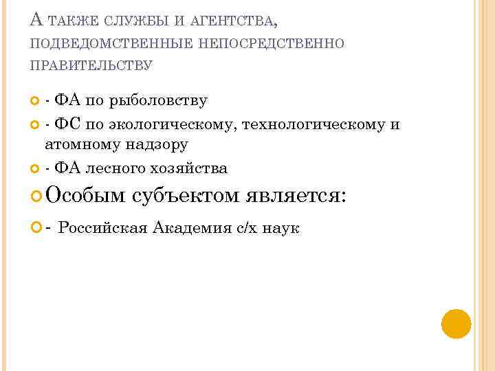 А ТАКЖЕ СЛУЖБЫ И АГЕНТСТВА, ПОДВЕДОМСТВЕННЫЕ НЕПОСРЕДСТВЕННО ПРАВИТЕЛЬСТВУ ФА по рыболовству ФС по экологическому,