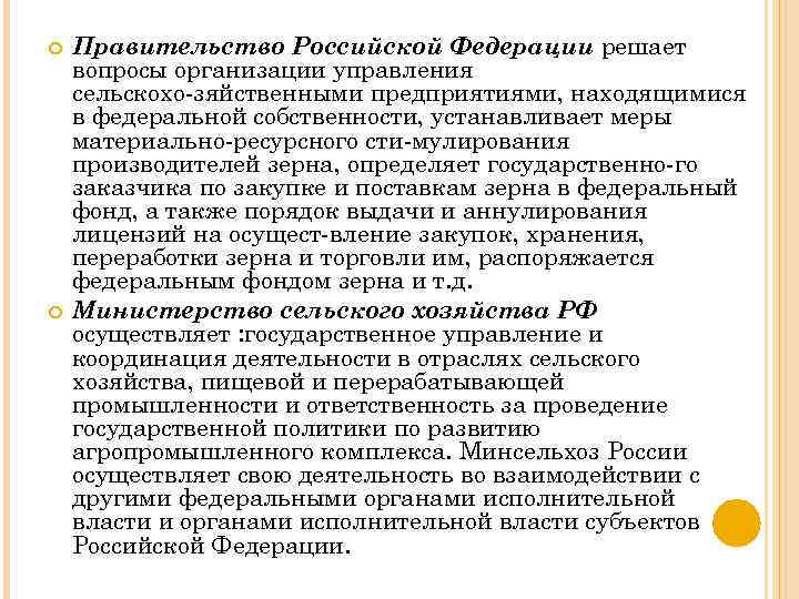  Правительство Российской Федерации решает вопросы организации управления сельскохо зяйственными предприятиями, находящимися в федеральной