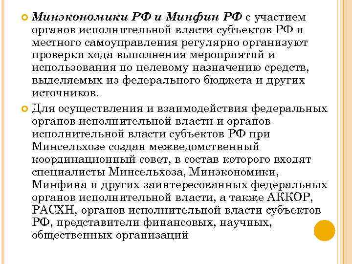 Минэкономики РФ и Минфин РФ с участием органов исполнительной власти субъектов РФ и местного