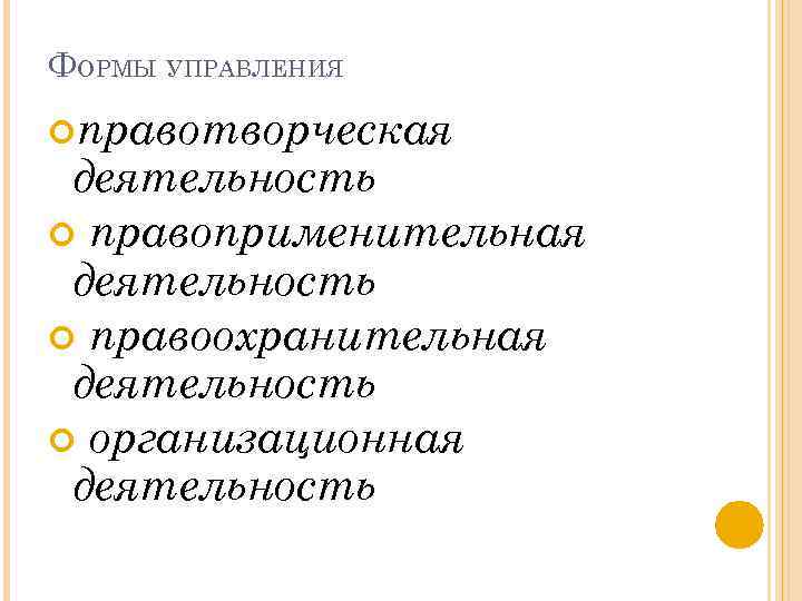 ФОРМЫ УПРАВЛЕНИЯ правотворческая деятельность правоприменительная деятельность правоохранительная деятельность организационная деятельность 