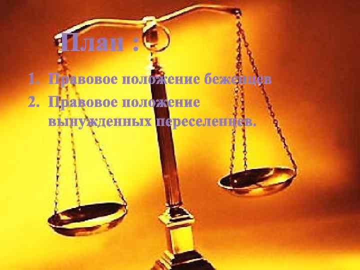 План : 1. Правовое положение беженцев 2. Правовое положение вынужденных переселенцев. 