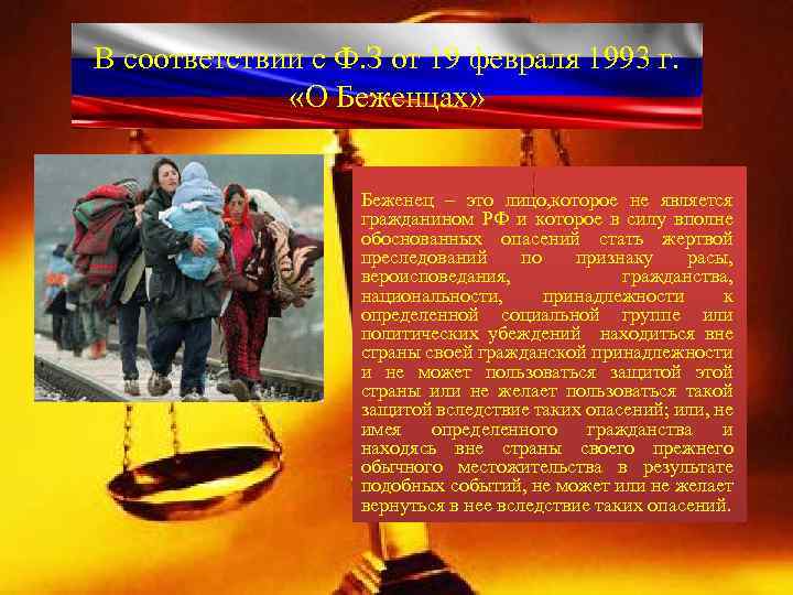 В соответствии с Ф. З от 19 февраля 1993 г. «О Беженцах» Беженец –