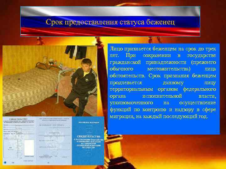 Срок предоставления статуса беженец Лицо признается беженцем на срок до трех лет. При сохранении