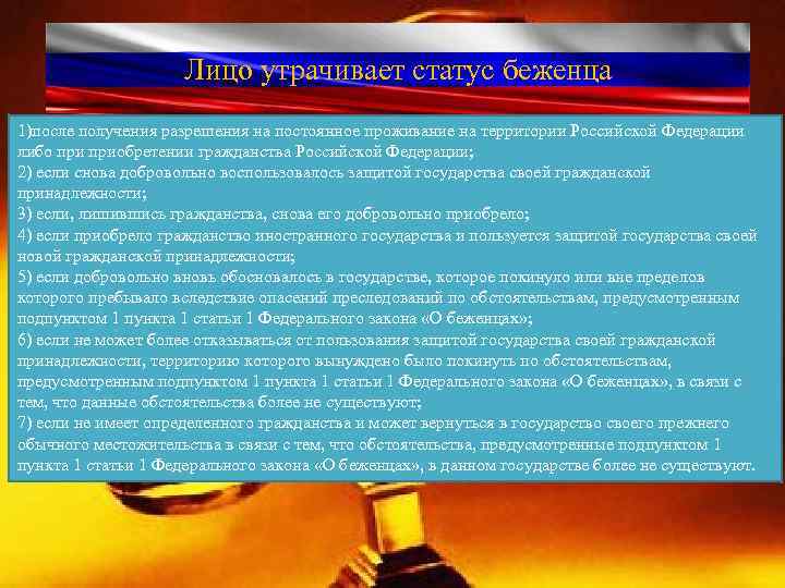 Лицо утрачивает статус беженца 1)после получения разрешения на постоянное проживание на территории Российской Федерации