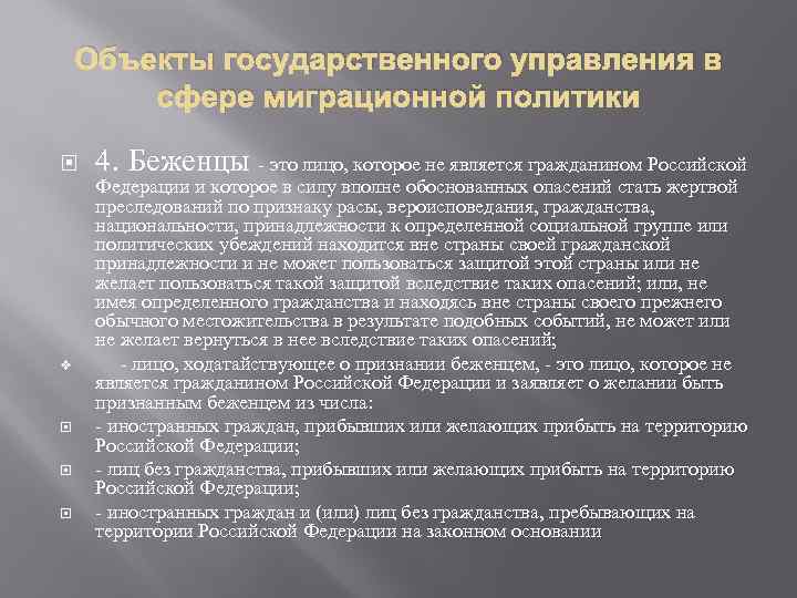 Объекты государственного управления в сфере миграционной политики v 4. Беженцы - это лицо, которое