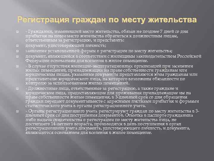 Регистрация граждан по месту жительства - Гражданин, изменивший место жительства, обязан не позднее 7