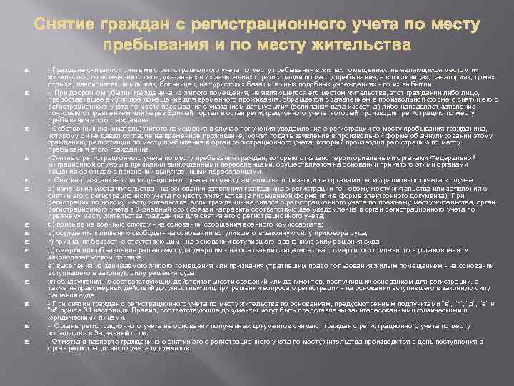 Снятие граждан с регистрационного учета по месту пребывания и по месту жительства - Граждане