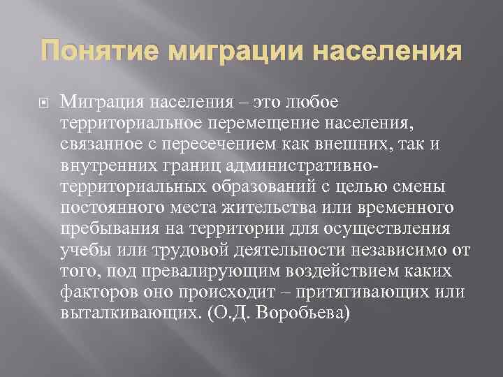 Миграция населения это