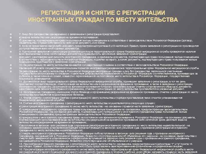 РЕГИСТРАЦИЯ И СНЯТИЕ С РЕГИСТРАЦИИ ИНОСТРАННЫХ ГРАЖДАН ПО МЕСТУ ЖИТЕЛЬСТВА 7. Лицо без гражданства