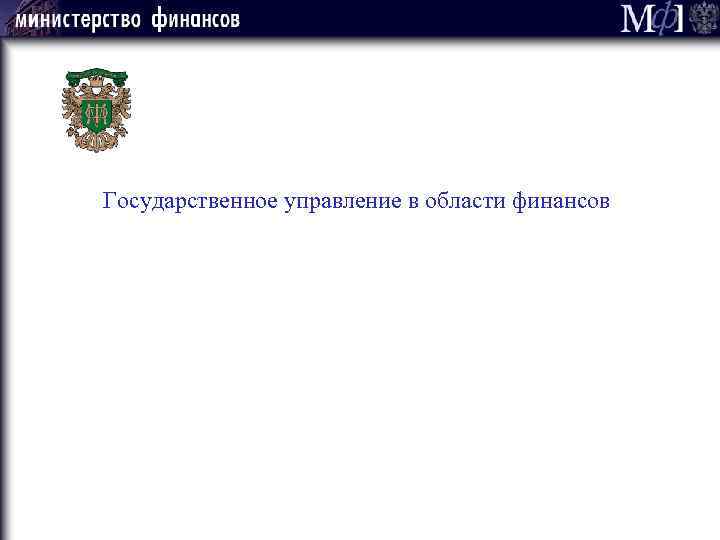 Государственное управление в области финансов 