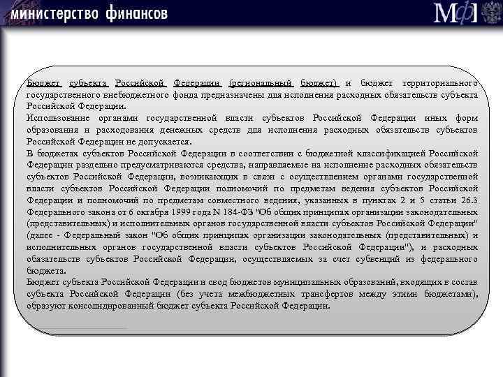 Бюджет субъекта Российской Федерации (региональный бюджет) и бюджет территориального государственного внебюджетного фонда предназначены для
