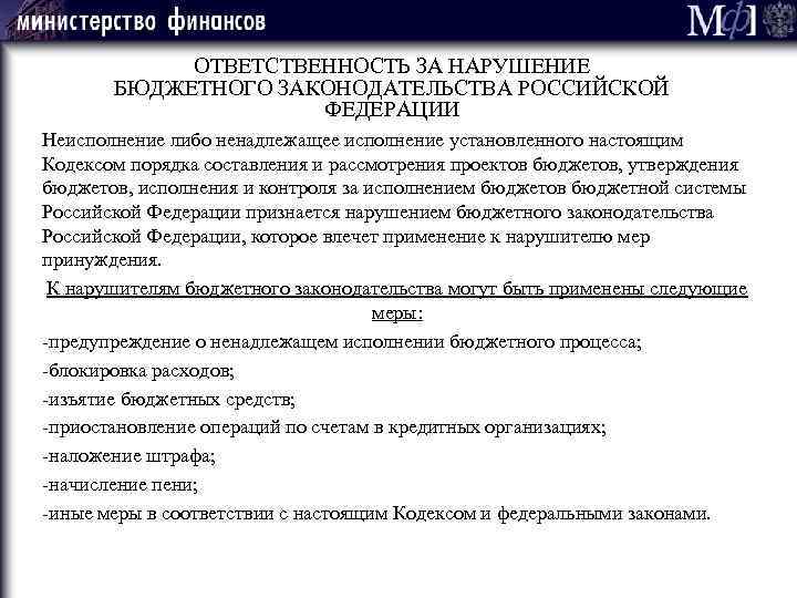 ОТВЕТСТВЕННОСТЬ ЗА НАРУШЕНИЕ БЮДЖЕТНОГО ЗАКОНОДАТЕЛЬСТВА РОССИЙСКОЙ ФЕДЕРАЦИИ Неисполнение либо ненадлежащее исполнение установленного настоящим Кодексом