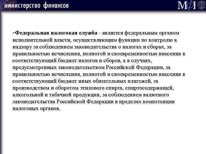 -Федеральная налоговая служба - является федеральным органом исполнительной власти, осуществляющим функции по контролю к