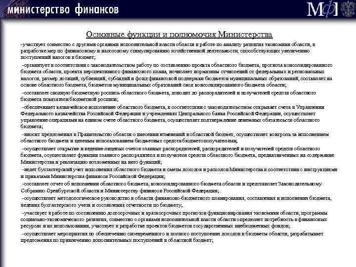 Основные функции и полномочия Министерства -участвует совместно с другими органами исполнительной власти области в