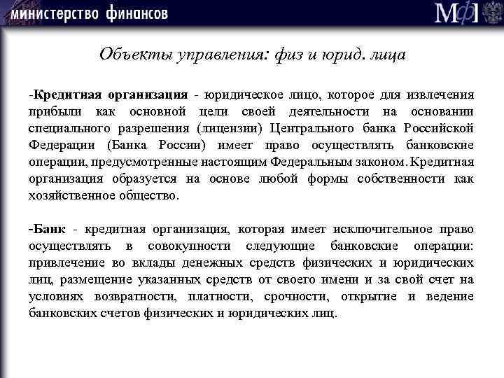 Объекты управления: физ и юрид. лица -Кредитная организация - юридическое лицо, которое для извлечения