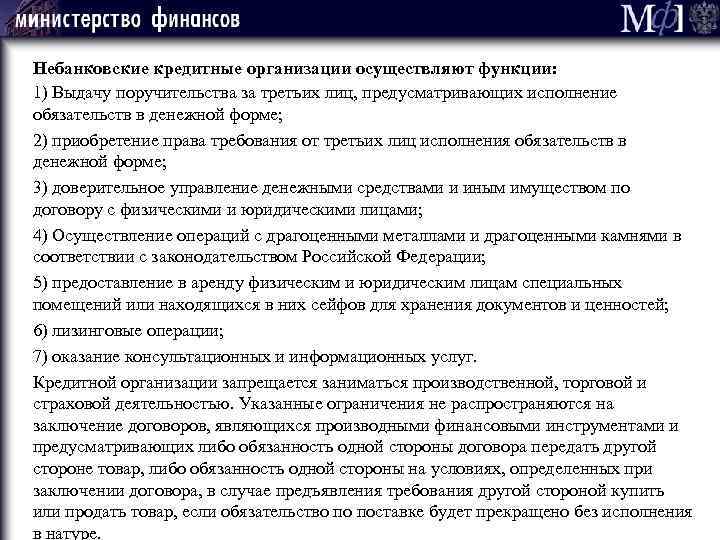 Небанковские кредитные организации осуществляют функции: 1) Выдачу поручительства за третьих лиц, предусматривающих исполнение обязательств