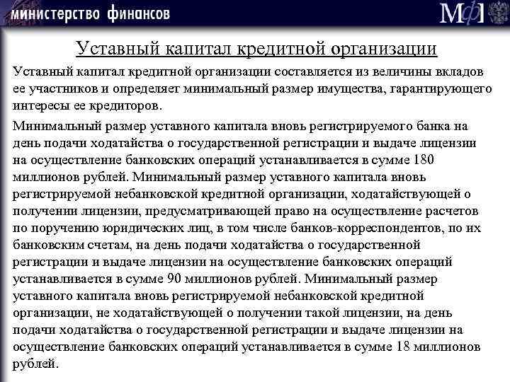 Уставный капитал кредитной организации составляется из величины вкладов ее участников и определяет минимальный размер