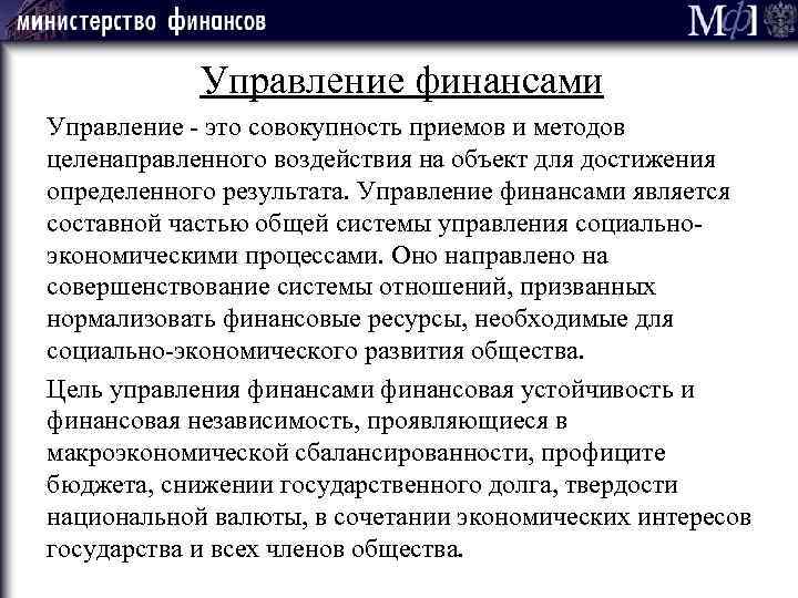 Управление финансами Управление - это совокупность приемов и методов целенаправленного воздействия на объект для