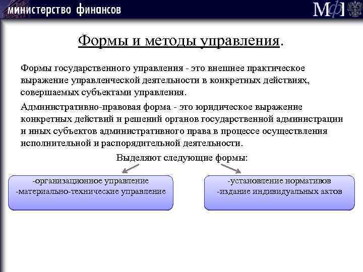 Административно правовые формы государственного управления презентация