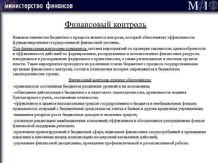 Финансовый контроль Важным элементом бюджетного процесса является контроль, который обеспечивает эффективность функционирования государственной финансовой