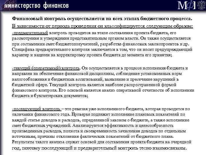 Финансовый контроль осуществляется на всех этапах бюджетного процесса. В зависимости от периода проведения он