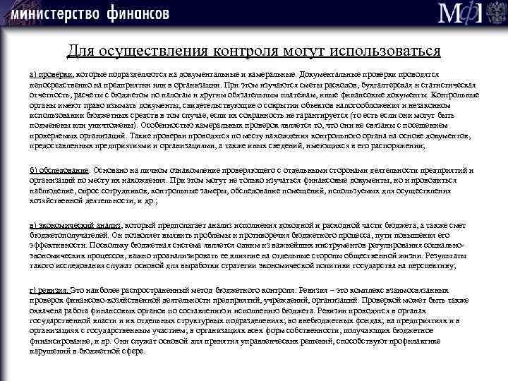 Для осуществления контроля могут использоваться а) проверки, которые подразделяются на документальные и камеральные. Документальные