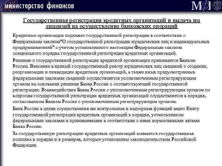 Государственная регистрация кредитных организаций и выдача им лицензий на осуществление банковских операций Кредитные организации