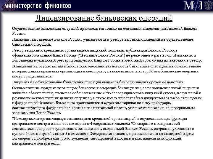 Лицензирование банковских операций Осуществление банковских операций производится только на основании лицензии, выдаваемой Банком России.