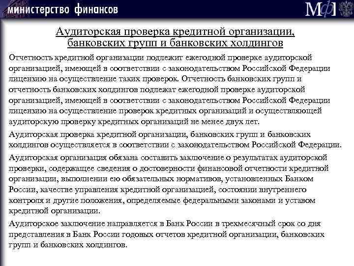 Аудиторская проверка кредитной организации, банковских групп и банковских холдингов Отчетность кредитной организации подлежит ежегодной