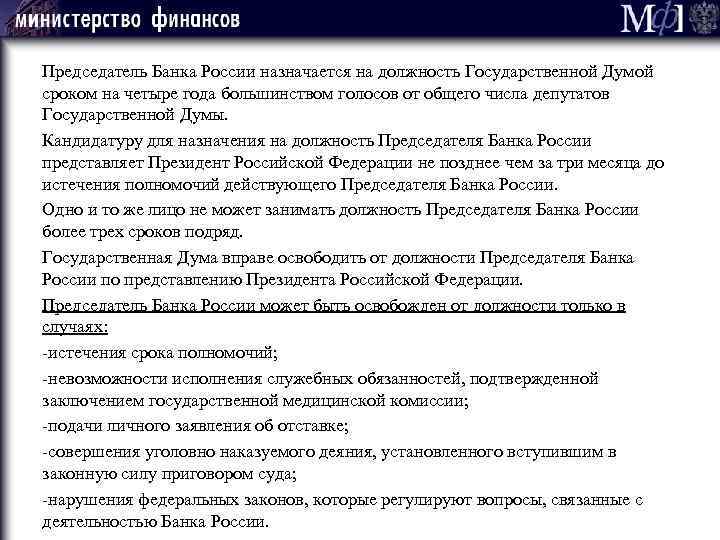 Председатель Банка России назначается на должность Государственной Думой сроком на четыре года большинством голосов
