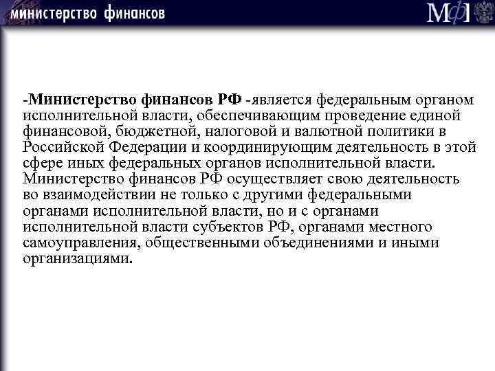 -Министерство финансов РФ -является федеральным органом исполнительной власти, обеспечивающим проведение единой финансовой, бюджетной, налоговой