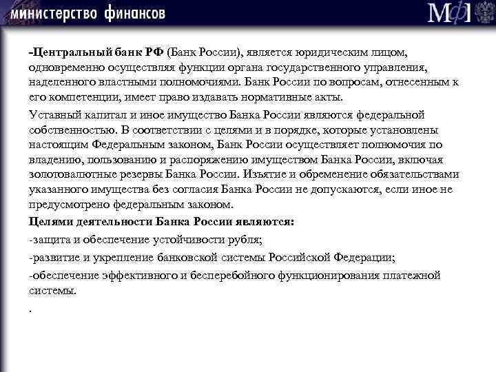 -Центральный банк РФ (Банк России), является юридическим лицом, одновременно осуществляя функции органа государственного управления,