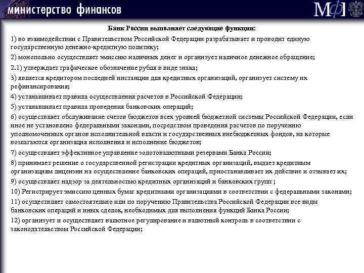 Банк России выполняет следующие функции: 1) во взаимодействии с Правительством Российской Федерации разрабатывает и